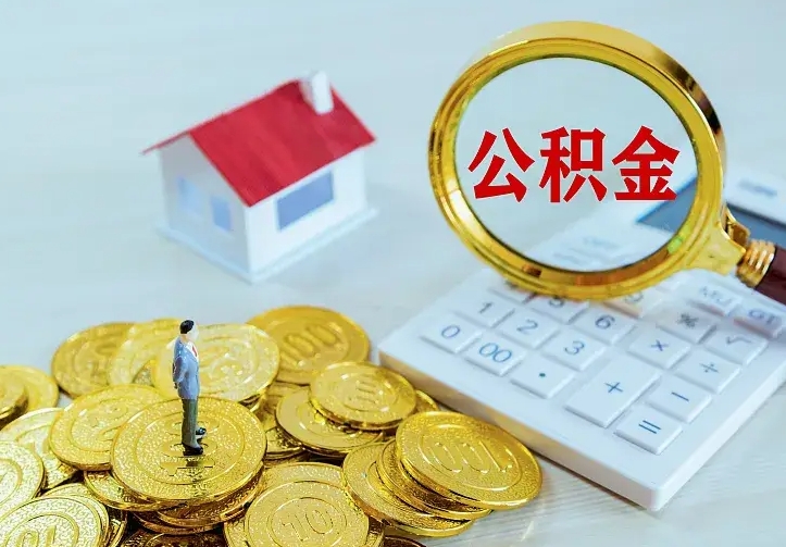 公积金是自己的吗-吴忠公积金代办平台