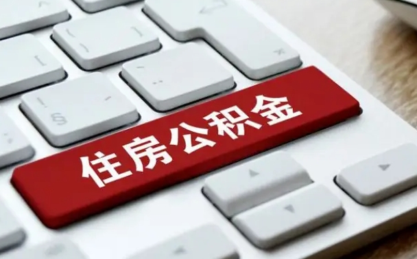 公积金封存后新单位-吴忠公积金代办平台